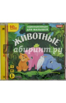 Аудиоэнциклопедия для малышей. Животные (CDmp3)