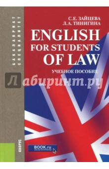 English for Students of Law. Учебное пособие для специалитета и бакалавриата