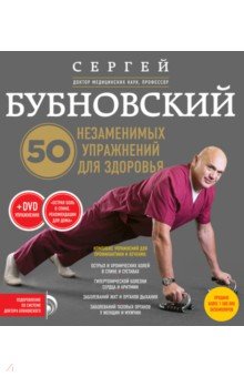 50 незаменимых упражнений для здоровья (+DVD)
