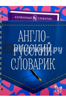 Англо-русский словарик
