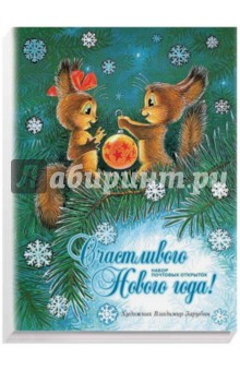 Набор почтовых открыток "Счастливого Нового года!"