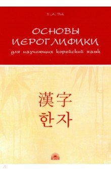 Основы иероглифики для изучающих корейский язык. Учебно-методическое пособие