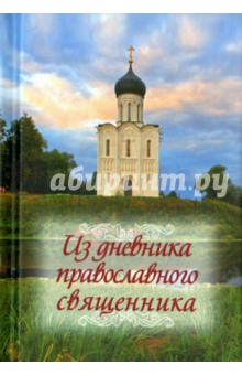 Из дневника православного священника