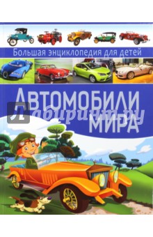 Автомобили мира. Большая энциклопедия  для детей