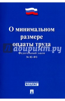 Федеральный Закон Российской Федерации "О минимальном размере оплаты труда" ФЗ № 82-ФЗ
