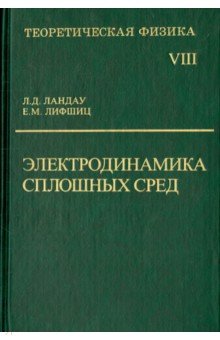 Теоретическая физика. В десяти томах. Том VIII. Электродинамика сплошных сред