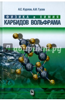Физика и химия карбидов вольфрама