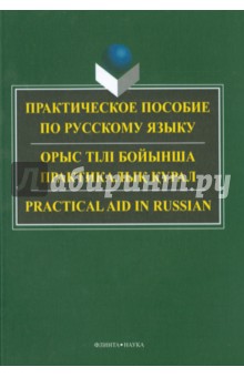 Практическое пособие по русскому языку для студентов технических вузов