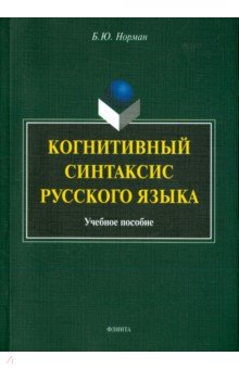 Когнитивный синтаксис русского языка. Учебное пособие