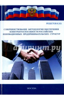 Совершенствование методологии обеспечения конкурентоспособности российских инновационных предприним.