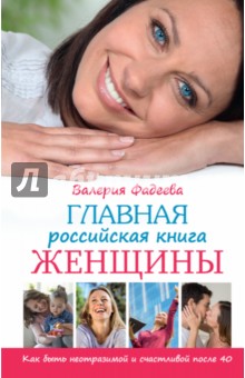 Главная российская книга женщины. Как быть неотразимой и счастливой после 40