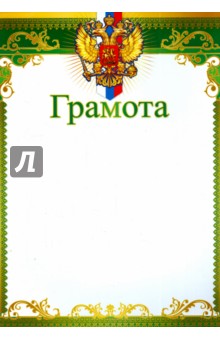 Грамота с Российской символикой (Ш-8632)