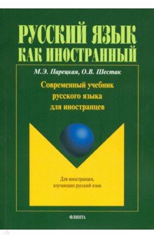 Современный учебник русского языка для иностранцев (+СD)