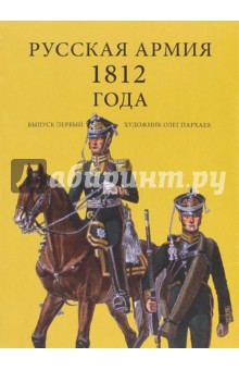 Комплект открыток "Русская армия 1812". Выпуск 1