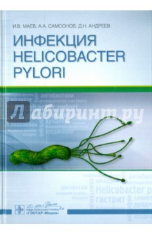 Инфекция Helicobacter pylori. Монография