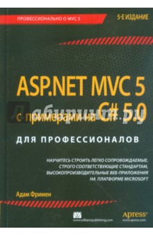 ASP.NET MVC 5 с примерами на C# 5.0 для профессионалов