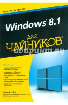 Windows 8.1 для чайников