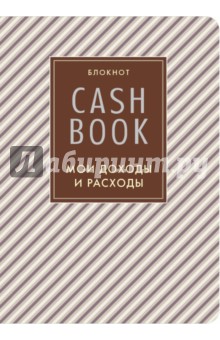 CashBook. Мои доходы и расходы (коричневый)