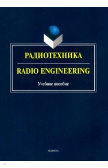 Радиотехника. Radio Engineering. Учебное пособие