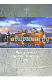 Православный церковный календарь на 2016 год "Соловецкий монастырь"