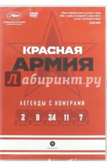 Красная Армия (DVD)