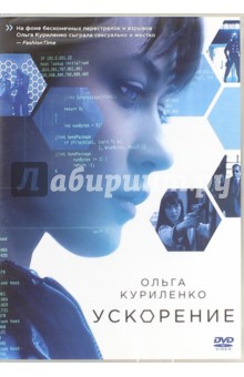 Ускорение (DVD)