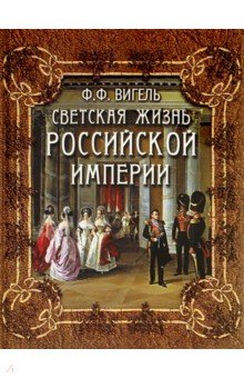 Светская жизнь Российской империи