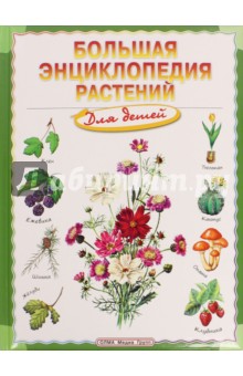 Большая энциклопедия растений для детей