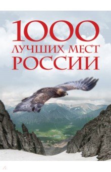 1000 лучших мест России, которые нужно увидеть
