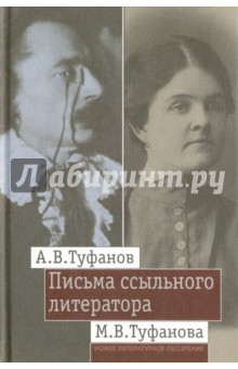 Письма ссыльного литератора. Переписка А.В. и М.В. Туфановых (1921-1942 гг.)
