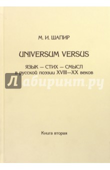 Universum versus. Язык - стих... XVIII-XX в. Книга 2