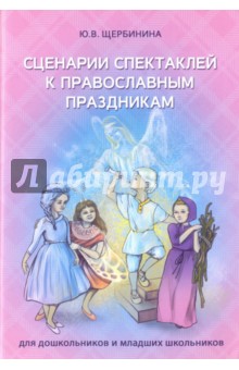 Сценарии спектаклей к православным праздникам для дошкольников и младших школьников