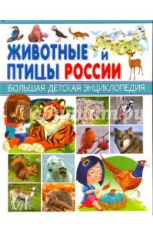 Животные и птицы России