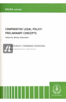 Comparative Legal Policy: Preliminary Concepts / Сравнительная правовая политика. Монография