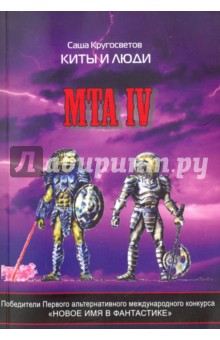 MTA IV. Путешествие капитана Александра. Киты и люди (+CD)