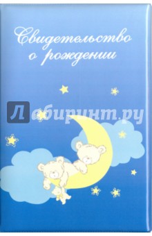 Обложка для свидетельства о рождении Мишки на Луне, голубая