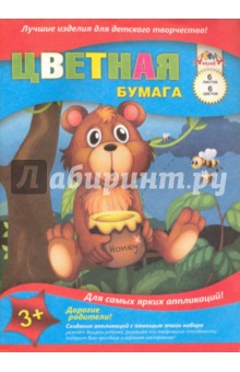 Бумага цветная "Медвежонок с медом" (6 листов, 6 цветов) (С2762-01)