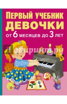 Первый учебник девочки от 6 месяцев до 3 лет