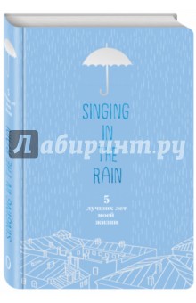 Singing in the Rain. 5 лучших лет моей жизни