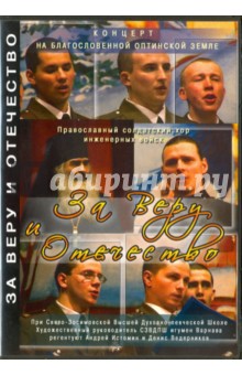 За Веру и Отечество. Концерт. Православный солдатский хор инженерных войск (DVD)
