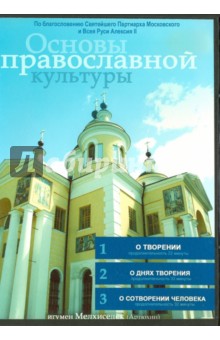 Основы православной культуры. Выпуск 3 (DVD)