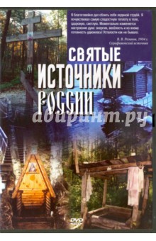 Святые источники России (DVD)