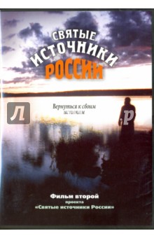 Святые источники России. Фильм 2 (DVD)