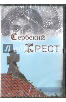 Сербский крест (DVD)