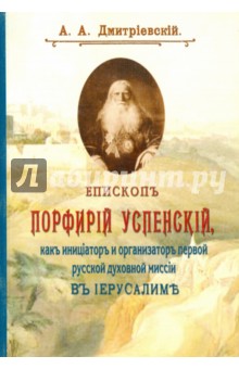 Епископ Порфирий (Успенский) как инициатор и организатор первой русской духовной миссии