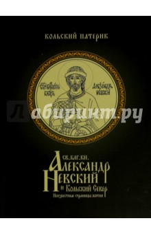 Князь Александр Невский и Кольский Север. Неизвестные страницы жития