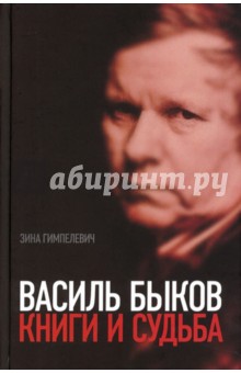 Василь Быков. Книги и судьба