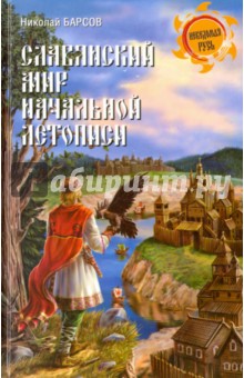 Славянский мир Начальной летописи