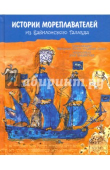 История мореплавателей из Вавилонского Талмуда