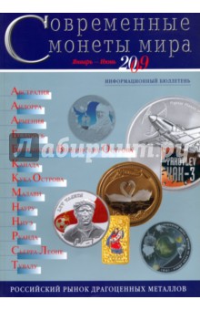 Современные  монеты мира. Информационный бюллетень № 4.  Январь - июнь 2009 г